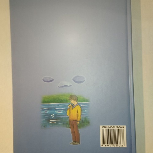 Book O Potamos kai o Sergios new, children's literature