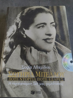 Sotiria Bellou Pote Dortia Pote Exares book used