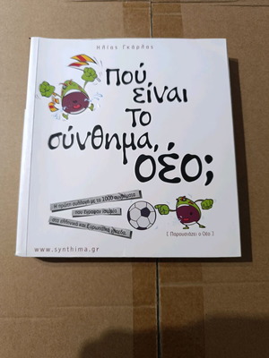 Βιβλίο με συνθήματα ποδοσφαιρικών ομάδων σαν καινούργιο