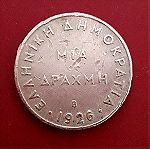  1 δραχμή του 1926. 1 δραχμή και ένα νόμισμα 2 δραχμών του 1971.