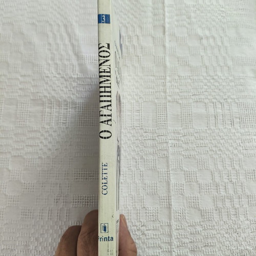 Colette Chéri book like new, Greek edition