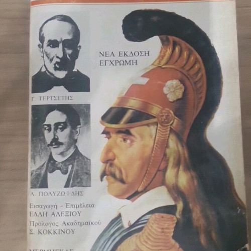 The Trial of General Kolokotronis book used