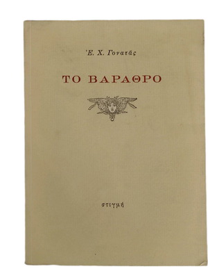 E.Ch. Gonatas To Varathro book used, Greek literature