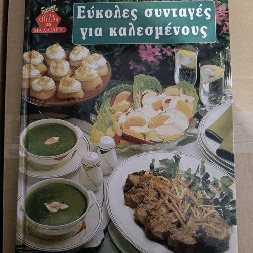 Βιβλίο μαγειρικής Εύκολες συνταγές για καλεσμένους καινούργιο