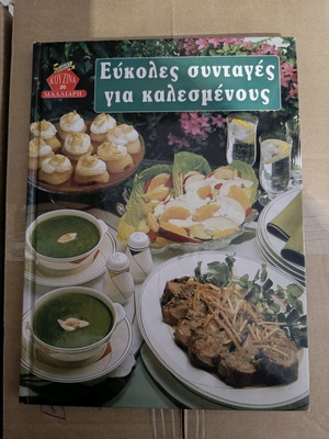 Βιβλίο μαγειρικής Εύκολες συνταγές για καλεσμένους καινούργιο
