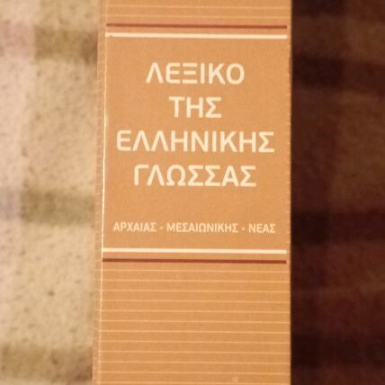 Dictionary of the Greek Language Volumes 1-5 like new