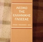 Λεξικό της Ελληνικής Γλώσσας Τόμοι 1-5 σαν καινούργιο