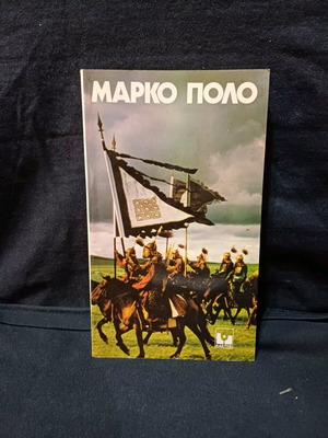 Marko Polo book like new