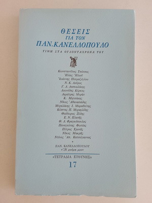 Positions for Pan. Kanellopoulos used, honor to his eighty-year responsibility notebooks