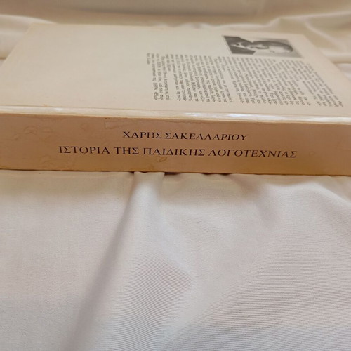 History of Children's Literature by Haris Sakellariou, used edition