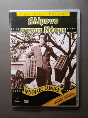 Αλίμονο στους Νέους DVD σαν καινούργιο, κωμωδία 1961