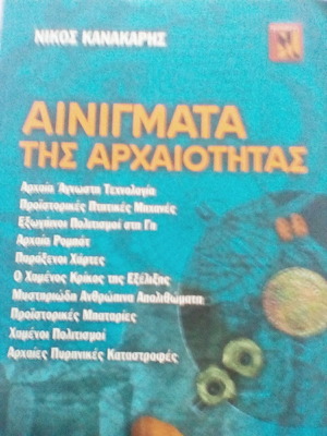 Αινίγματα της αρχαιότητας βιβλίο σαν καινούργιο