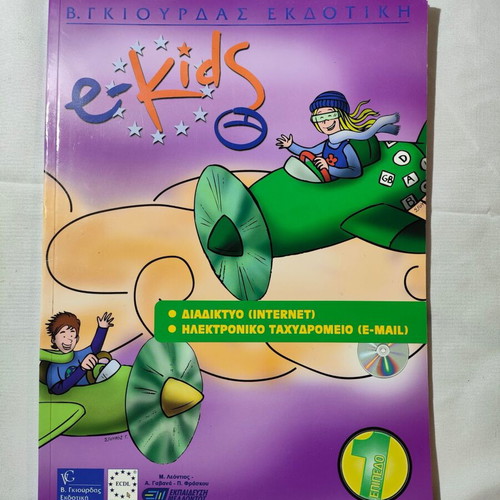 E-Kids Level 1 Like New, Internet and E-Mail