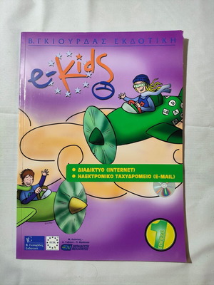 E-Kids Επίπεδο 1 Σαν Καινούργιο, Διαδίκτυο και Ηλεκτρονικό Ταχυδρομείο