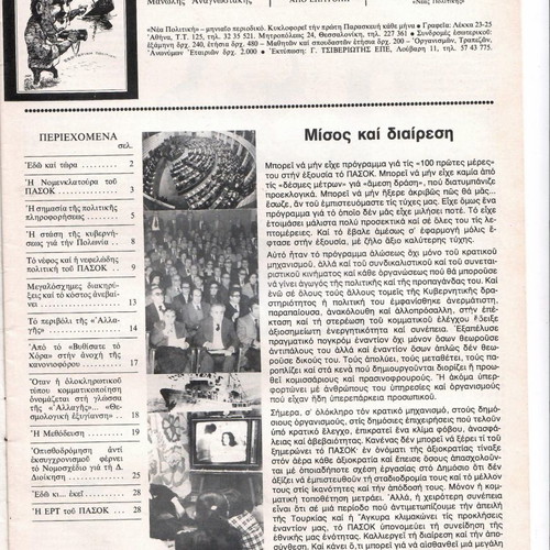 Περιοδικό Νέα Πολιτική Φεβρουάριος 1982 συλλεκτικό τεύχος