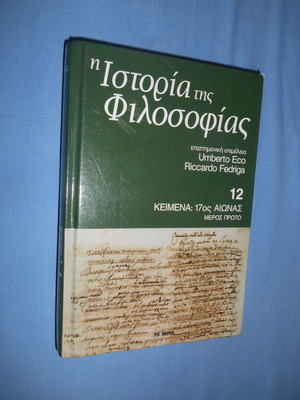 Η Ιστορία της Φιλοσοφίας 12 Σαν Καινούργιο, Κείμενα 17ος Αιώνας Μέρος Πρώτο