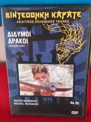 Δίδυμοι Δράκοι DVD μεταχειρισμένο, δράσης περιπέτεια με υπότιτλους