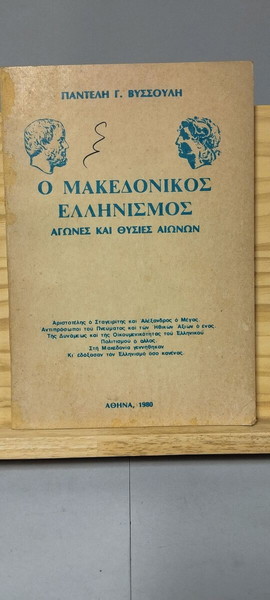 Ο Μακεδονικός Ελληνισμός - ΑΓΩΝΕΣ ΚΑΙ ΘΥΣΙΕΣ ΑΙΩΝΩΝ
