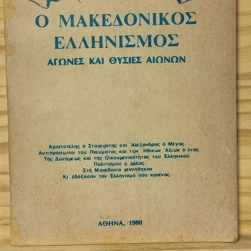 The Macedonian Hellenism used, struggles and sacrifices through centuries