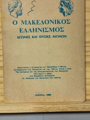 The Macedonian Hellenism used, struggles and sacrifices through centuries