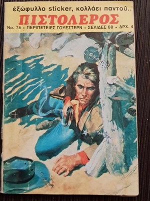 Πιστολέρος #78 μεταχειρισμένο (Οπισθοφύλλο Βερόν)