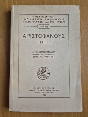 Αριστοφάνους Ιππής βιβλίο σαν καινούργιο, μετάφρασις-σημειώσεις Δημ. Φωτιάδη