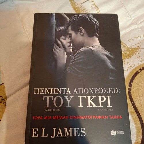Fifty Shades of Grey book used, Greek edition 2015