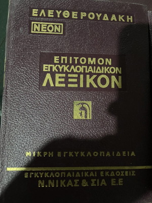Eleftheroudakis dictionary set like new, including English dictionary