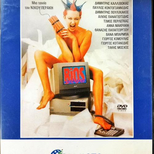 BIOS + Politeia DVD like new, dubbed comedy