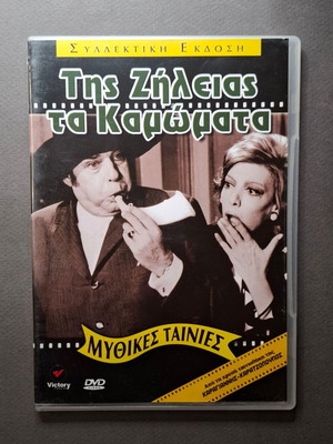 Της Ζήλειας τα Καμώματα DVD σαν καινούργιο, κωμωδία 1971