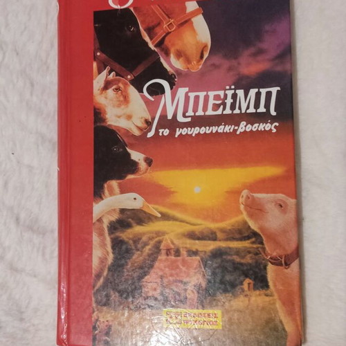 Babe The Sheep-Pig Children Books like new, rare Greek editions