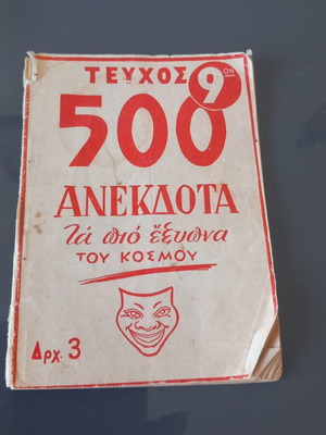 Βιβλίο με 500 ανέκδοτα vintage μεταχειρισμένο, ελληνικά