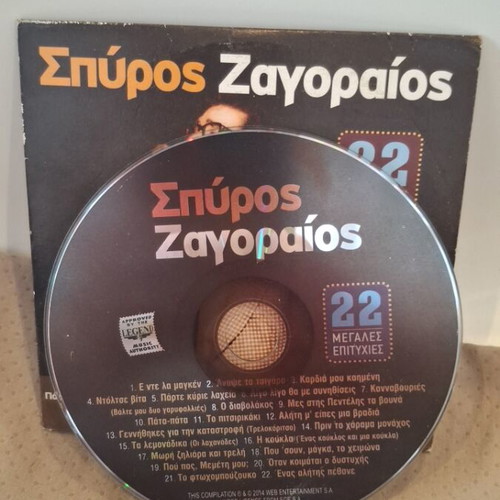 Σπύρος Ζαγοραίος 22 Μεγάλες Επιτυχίες CD σαν καινούργιο, λαϊκό