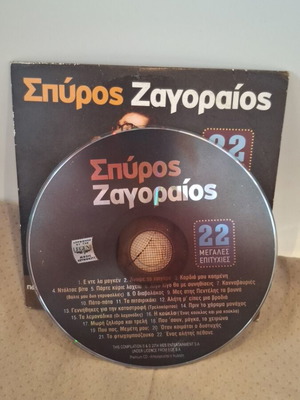 Σπύρος Ζαγοραίος 22 Μεγάλες Επιτυχίες CD σαν καινούργιο, λαϊκό