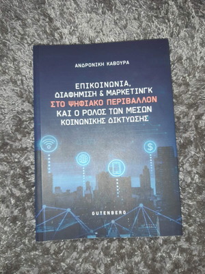 Επικοινωνία Διαφήμιση Μάρκετινγκ καινούργιο