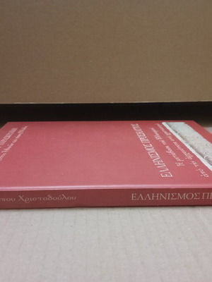 Ελληνισμός Προσήλυτος βιβλίο μεταχειρισμένο, Αρχιεπίσκοπος Χριστόδουλος