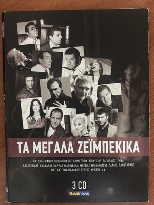 Ta Megala Zeimpekika 3CD Real News new, laiko