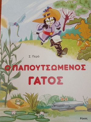 Ο Παπουτσωμένος Γάτος βιβλίο σαν καινούργιο, έκδοση 1992