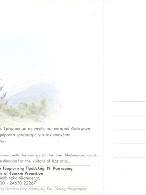 Καρτοποσταλ Καστοριάς καινούργιο, ορεινός όγκος Γράμμου