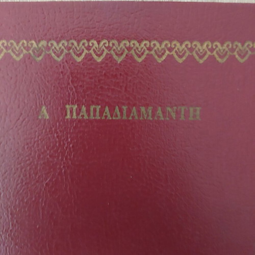 Book I Gyftopoula used, hardcover by Papadiamantis