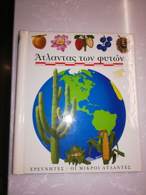Atlas of Plants, translated by Sofia Arsenidi, illustrated by Sylvaine Perols