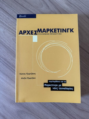 Принципи на маркетинга гръцки подход книга като нова от Дзортзаки и Дзортзаки