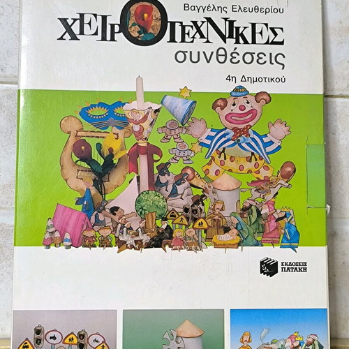 Handicrafts Compositions 4th Grade like new, Vangelis Eleftheriou