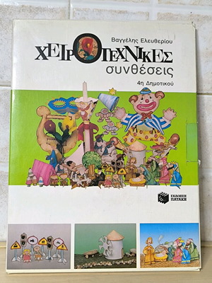 Χειροτεχνίες Συνθέσεις 4η Δημοτικού σαν καινούργιο, Βαγγέλης Ελευθερίου
