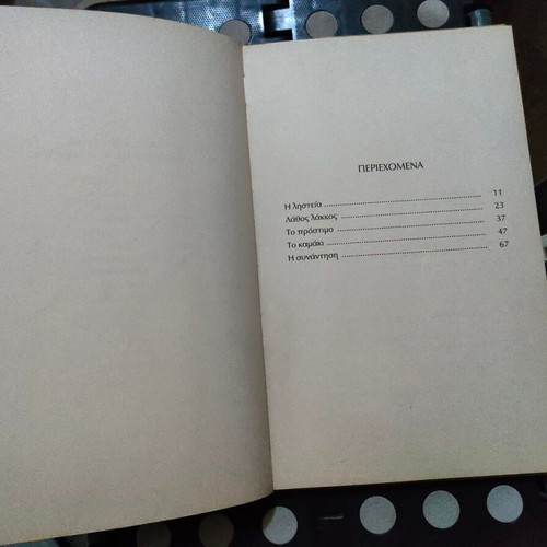 Pente Atyches Istories by Nikos Zapatinas book like new