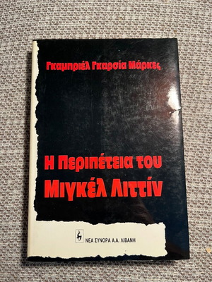 The Adventure of Miguel Littin by Gabriel García Márquez like new, Greek