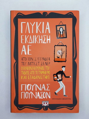 Γλυκιά Εκδίκηση ΑΕ μεταχειρισμένο βιβλίο