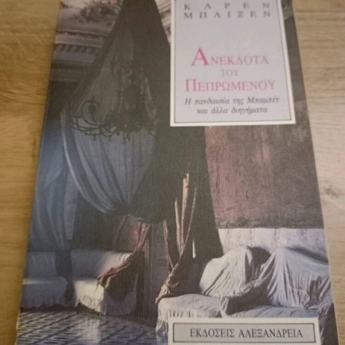 Anekdota tou Peprwmenou used book by Karen Blixen