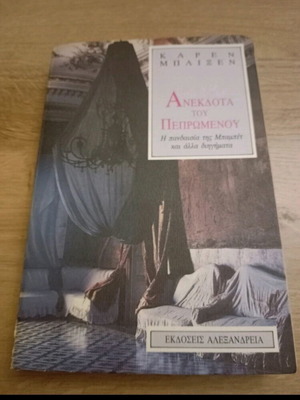 Anekdota tou Peprwmenou used book by Karen Blixen