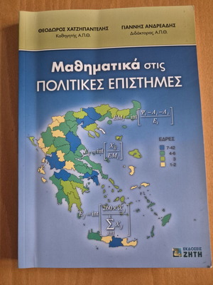 Μαθηματικά στις πολιτικές επιστήμες από Γιάννης Ανδρεάδης και Θεόδωρος Χατζηπαντελής